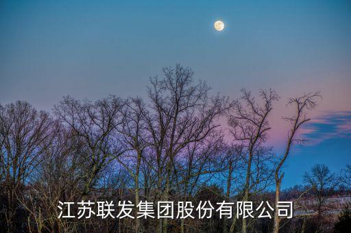江蘇聯(lián)發(fā)集團(tuán)股份有限公司