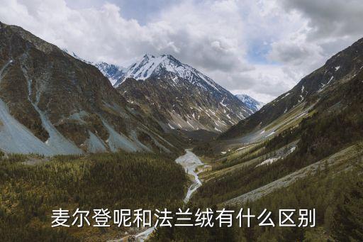 麥爾登呢是什么面料