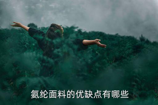 紡織廠氨綸老斷,氨綸絲為什么老斷