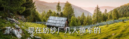保定紗線紡織廠,紡織廠的紗線對人體有害嗎