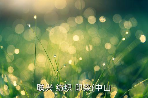 聯(lián)興 紡織 印染(中山