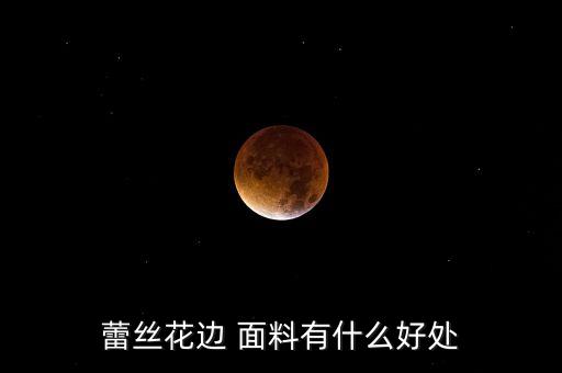 復(fù)合蕾絲面料優(yōu)點(diǎn),進(jìn)口蕾絲面料的優(yōu)點(diǎn)