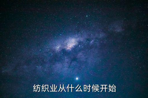  紡織業(yè)從什么時候開始