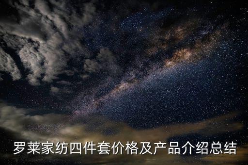 羅萊的面料供應(yīng)商是哪家