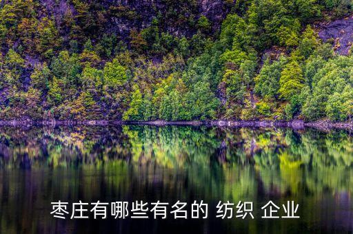 紡織典型企業(yè),福建最大的紡織企業(yè)