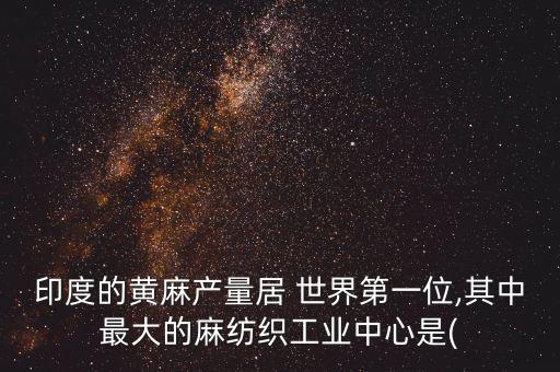 世界上最大的紡織業(yè)那個(gè)國(guó)家
