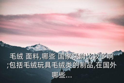 面料出口國家,中國面料出口哪些國家比較多