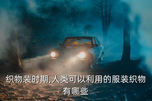紡織布匹
