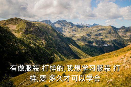 面料打樣要多久,面料染色打樣員