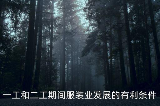 一工和二工期間服裝業(yè)發(fā)展的有利條件