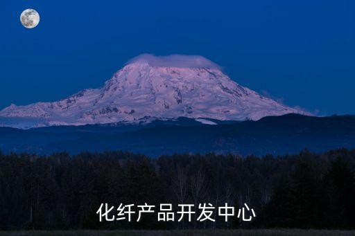 紡織化纖產(chǎn)品開發(fā)中心