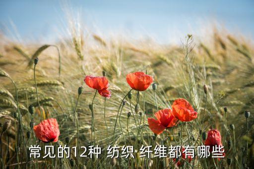 紡織纖維的