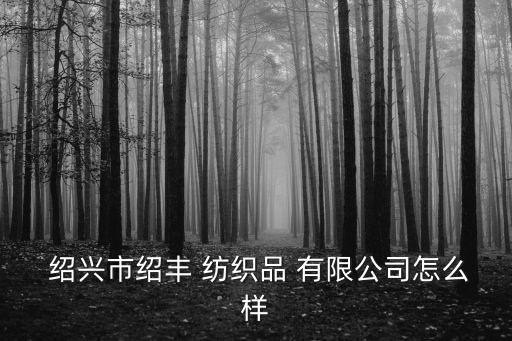 紹興紡織發(fā)展有限公司,紹興山海紡織有限公司