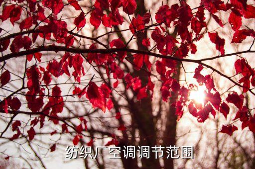  紡織廠空調(diào)調(diào)節(jié)范圍