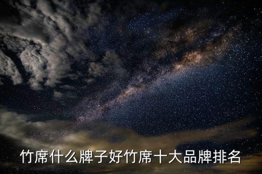 竹席什么牌子好竹席十大品牌排名