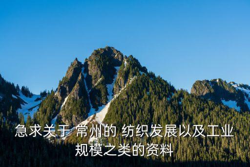 急求關(guān)于 常州的 紡織發(fā)展以及工業(yè)規(guī)模之類的資料