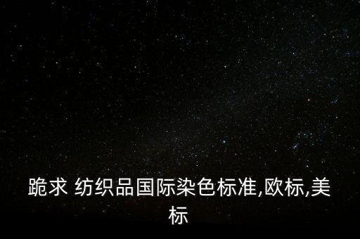可進(jìn)歐盟的紡織品,中國出口歐盟紡織品數(shù)據(jù)