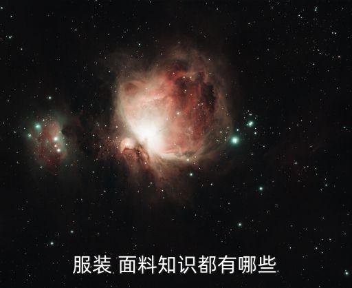 服裝 面料知識(shí)都有哪些