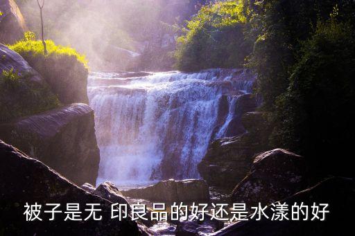 被子是無 印良品的好還是水漾的好