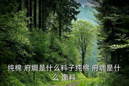純棉 府綢是什么料子純棉 府綢是什么 面料