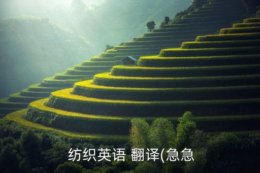  紡織英語 翻譯(急急