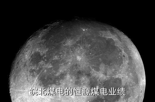 皖北煤電的恒源煤電業(yè)績
