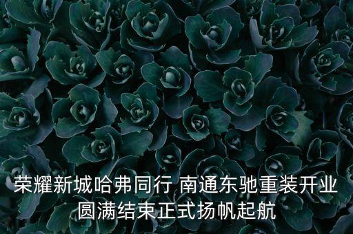 榮耀新城哈弗同行 南通東馳重裝開業(yè)圓滿結(jié)束正式揚(yáng)帆起航