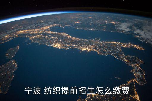  寧波 紡織提前招生怎么繳費(fèi)