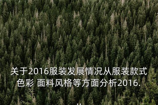 面料流行趨勢(shì)網(wǎng),2022秋冬面料流行趨勢(shì)