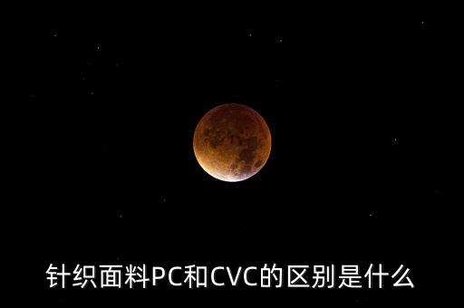 針織面料PC和CVC的區(qū)別是什么