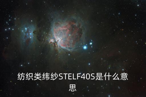 紡織類緯紗STELF40S是什么意思
