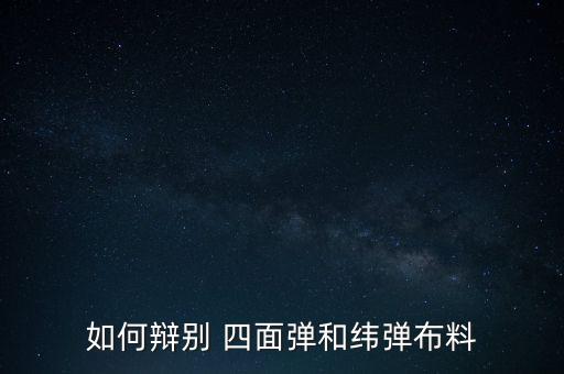 如何辯別 四面彈和緯彈布料