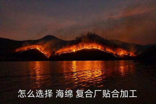 怎么選擇 海綿 復(fù)合廠貼合加工
