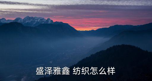 盛澤雅鑫 紡織怎么樣