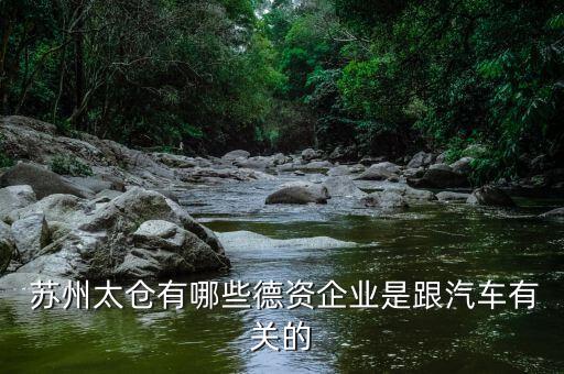  蘇州太倉有哪些德資企業(yè)是跟汽車有關(guān)的