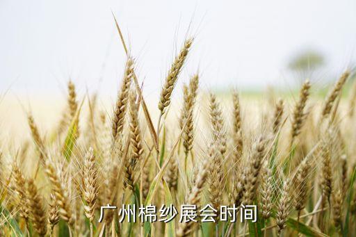 廣交會(huì)2017 紡織,紡織廣交會(huì)2022年舉辦時(shí)間