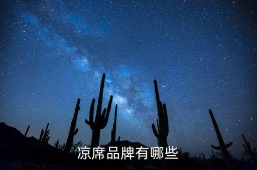 涼席品牌有哪些