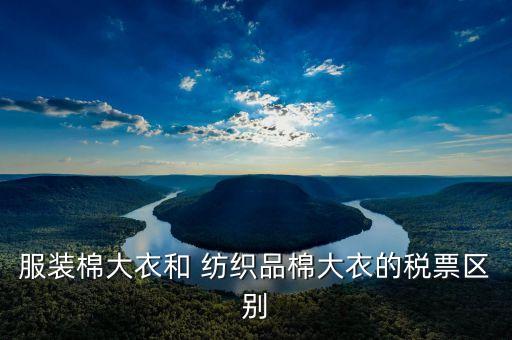 紡織產(chǎn)品稅率5%,紡織企業(yè)稅率