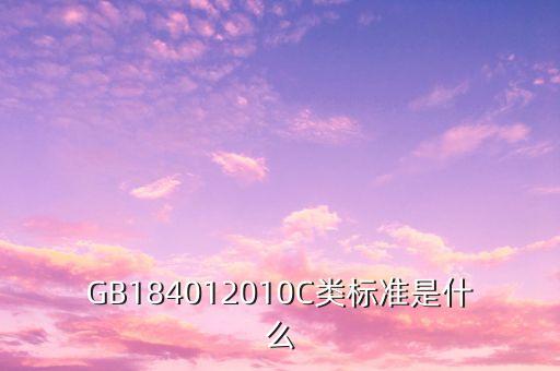 GB184012010C類標準是什么