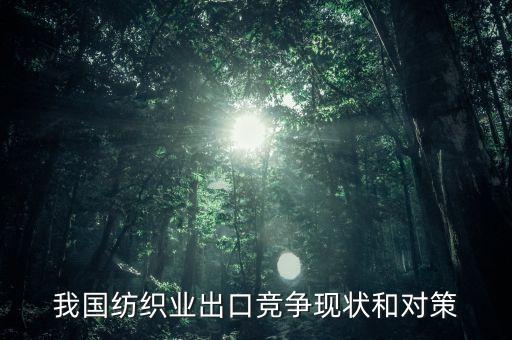 紡織品服裝行業(yè)進(jìn)出口