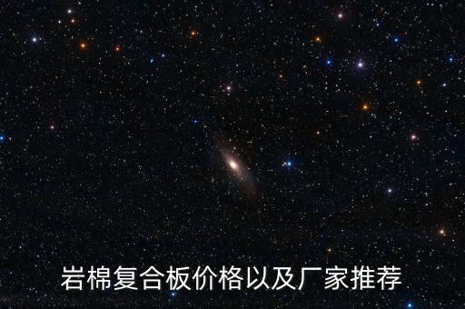 巖棉復(fù)合板價(jià)格以及廠家推薦