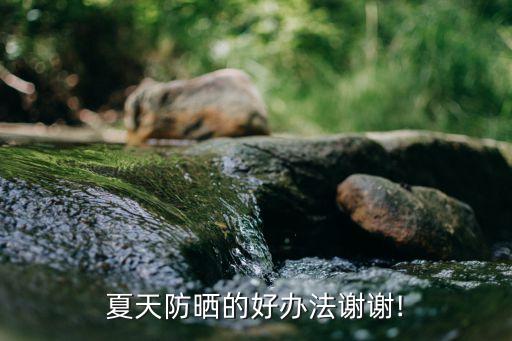 夏天防曬的好辦法謝謝!
