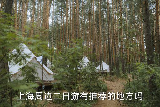 上海周邊二日游有推薦的地方嗎