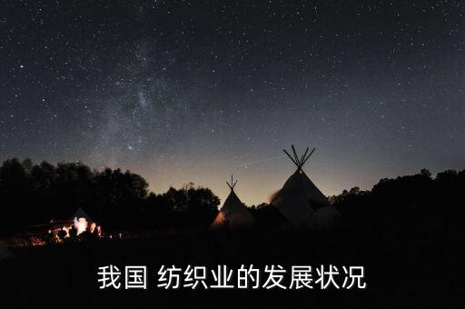 簡述在紡織產(chǎn)業(yè),湖北省紡織產(chǎn)業(yè)發(fā)展研究會(huì)