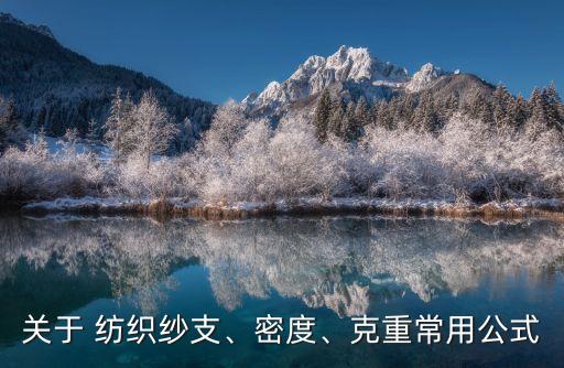 關(guān)于 紡織紗支、密度、克重常用公式