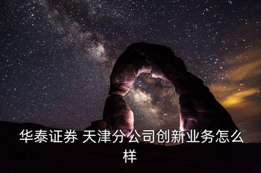 天津中天華泰復(fù)合材料有限公司,常州市華泰復(fù)合材料有限公司
