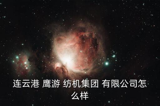 江蘇鷹游紡機(jī)有限公司 江順章,連云港鷹游紡機(jī)集團(tuán)有限公司