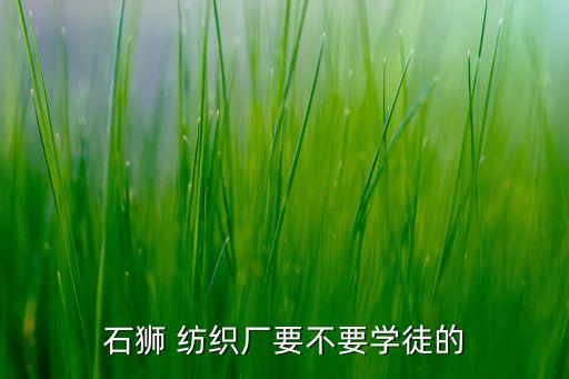輝縣紡織廠招聘,輝縣太陽(yáng)石紡織廠董事長(zhǎng)
