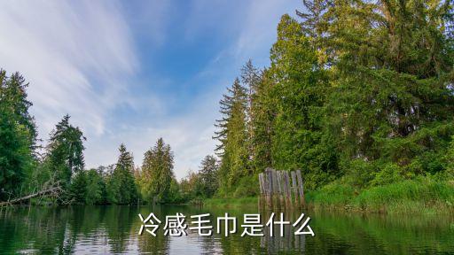 冷感毛巾是什么