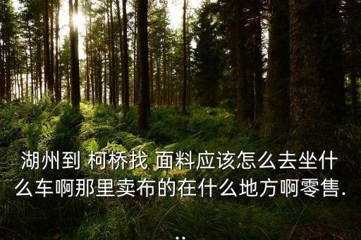 柯橋買面料可以刷卡嗎
